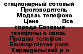 стационарный сотовый Alcom  › Производитель ­ alcom › Модель телефона ­ alcom › Цена ­ 2 000 - Все города Сотовые телефоны и связь » Продам телефон   . Башкортостан респ.,Караидельский р-н